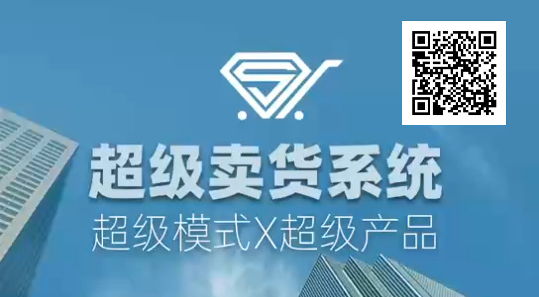  “2025年崛起的超级卖货系统：小投入大回报的创业新机遇”